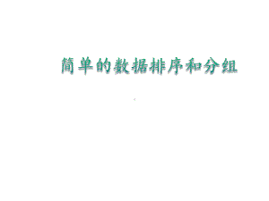 三年级数学下册课件-九 数据的收集和整理（二）24-苏教版(共10张ppt).pptx