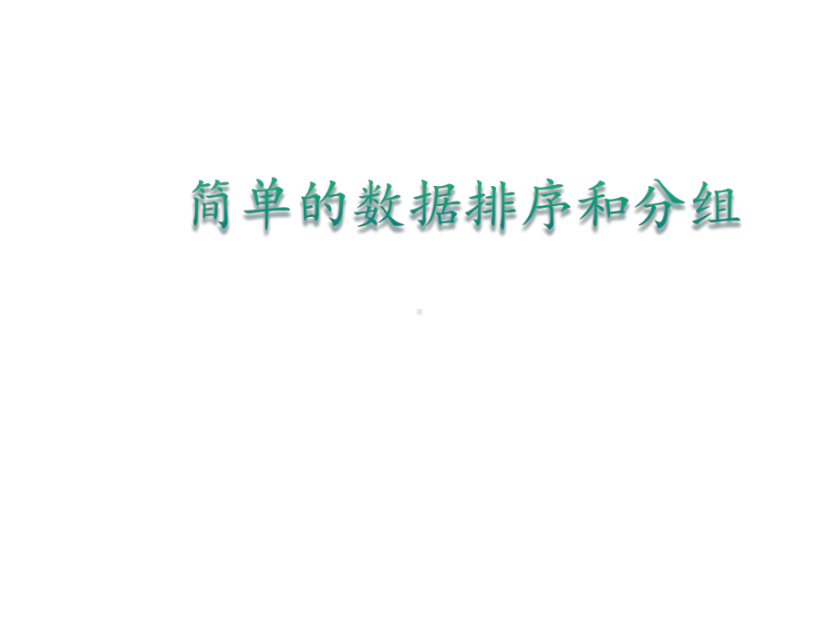 三年级数学下册课件-九 数据的收集和整理（二）24-苏教版(共10张ppt).pptx_第1页