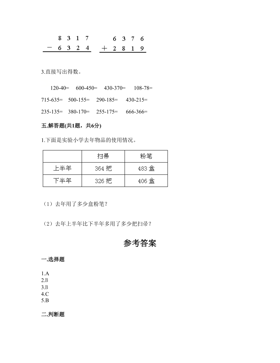 三年级上册数学试题 - 第四单元 万以内的加法和减法（二） 测试卷 - 人教版（含答案）.doc_第3页