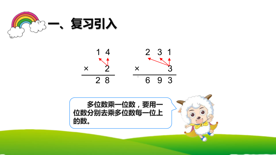 三年级数学下册课件-4.2两位数乘两位数（不进位）笔算乘法11-人教版（共21张PPT）.ppt_第2页