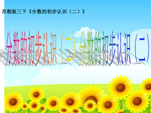 三年级数学下册课件-7.4认识一个整体的几分之几练习12-苏教版(共9张ppt).ppt