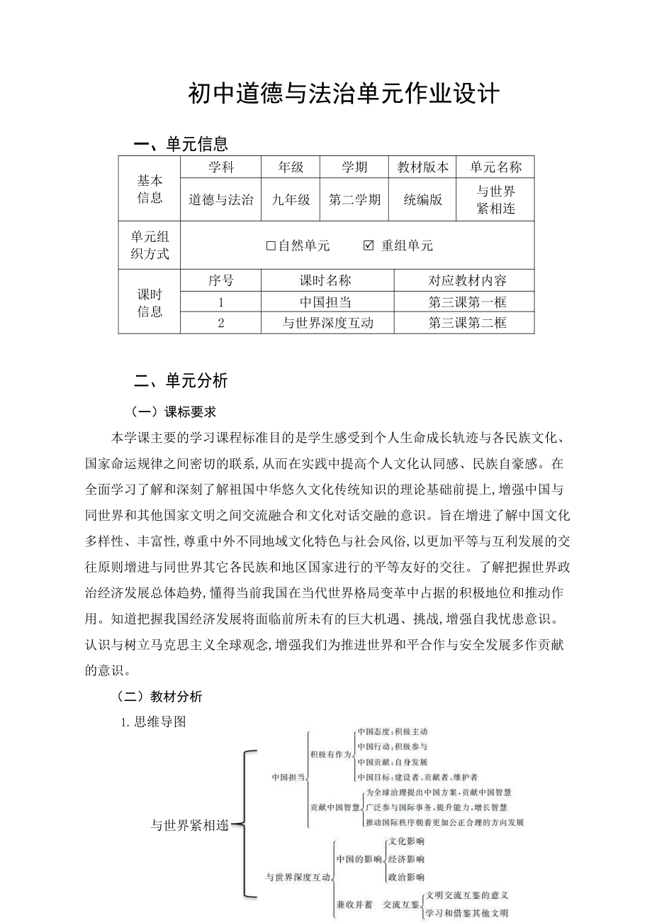 统编版初中九年级下道德与法治《与世界紧相连》优秀单元作业设计.pdf_第1页