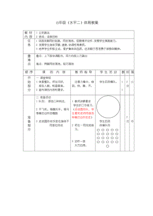 体育与健康人教版四年级-立定跳远教案（水平二）教案.doc