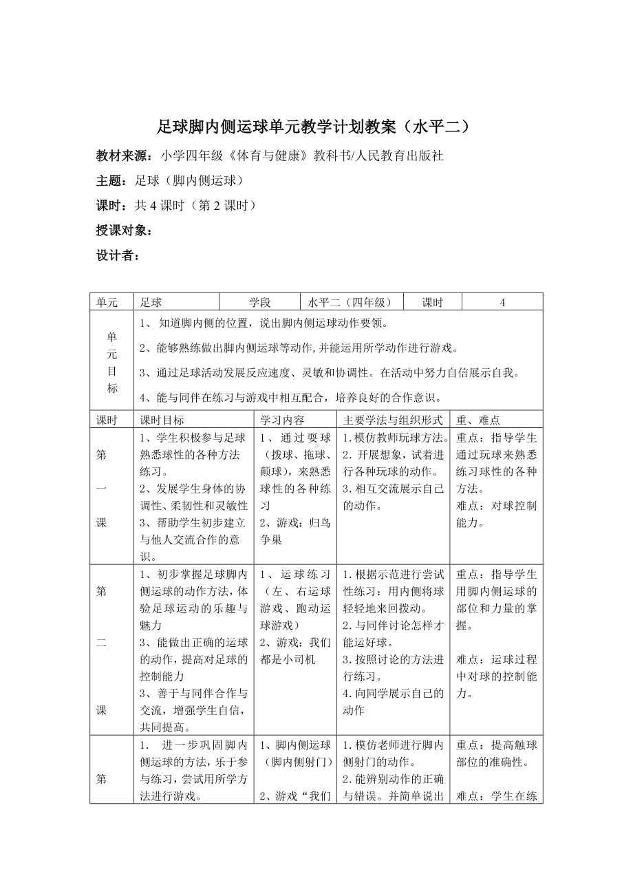 体育与健康人教版四年级-水平二足球运球教学教案.doc_第1页