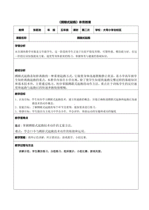 体育与健康人教版六年级全一册蹲距式起跑教案.docx