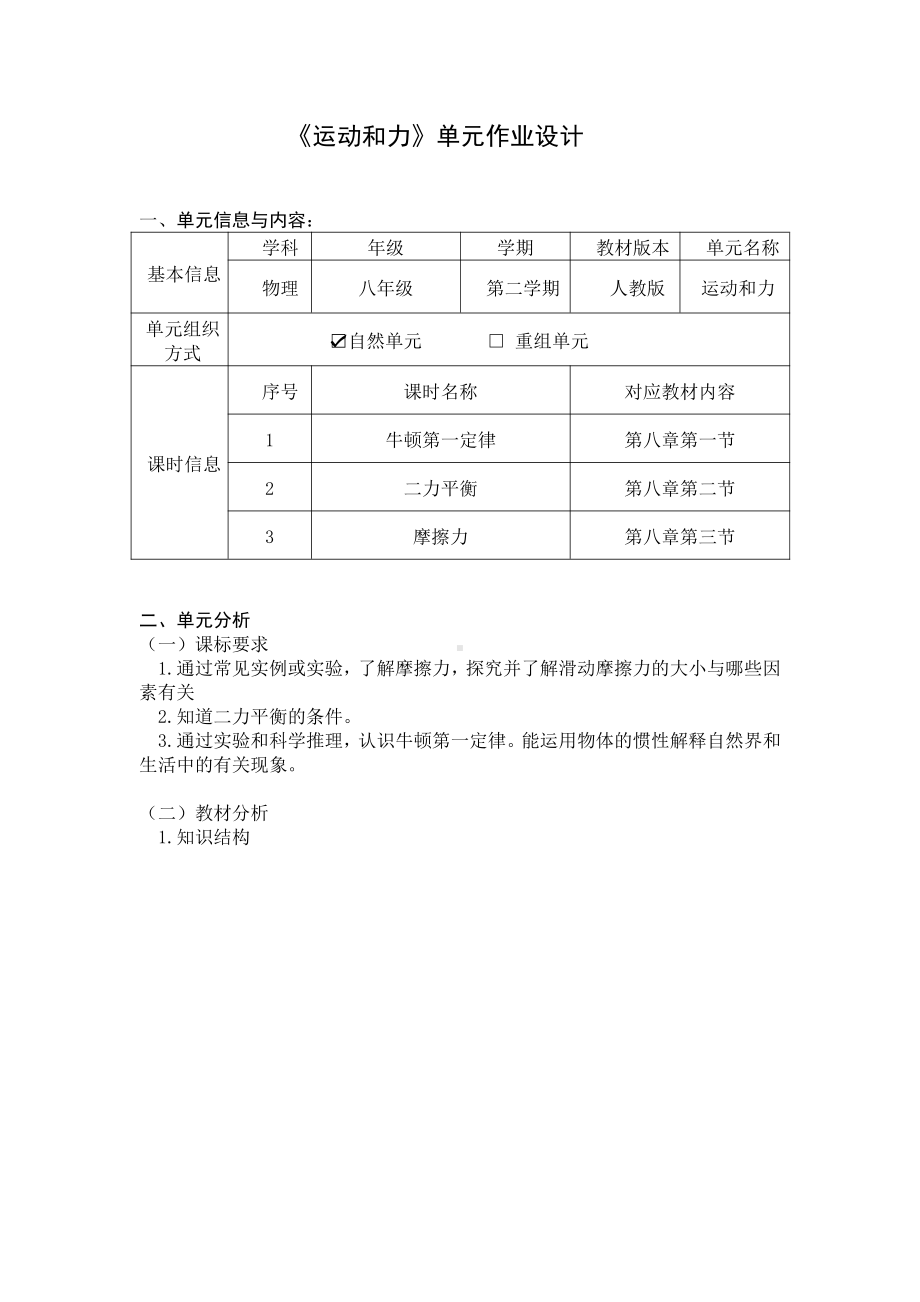 人教版八年级下物理《运动和力》优秀单元作业设计.pdf_第1页