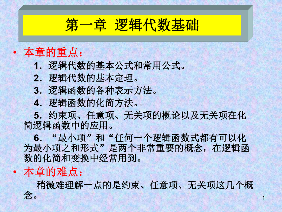 逻辑代数的基本定理学习培训课件.ppt_第1页