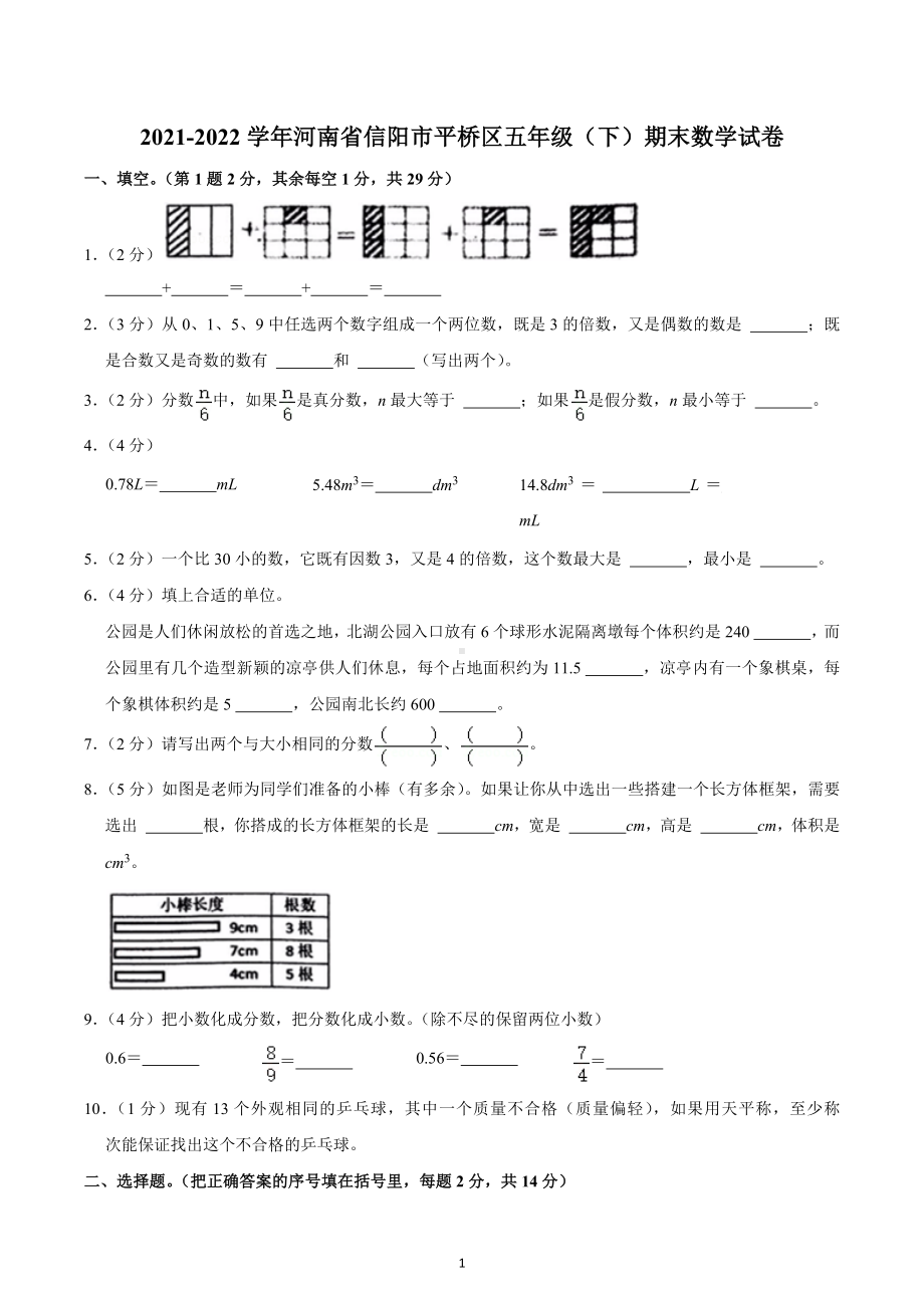 2021-2022学年河南省信阳市平桥区五年级（下）期末数学试卷.docx_第1页