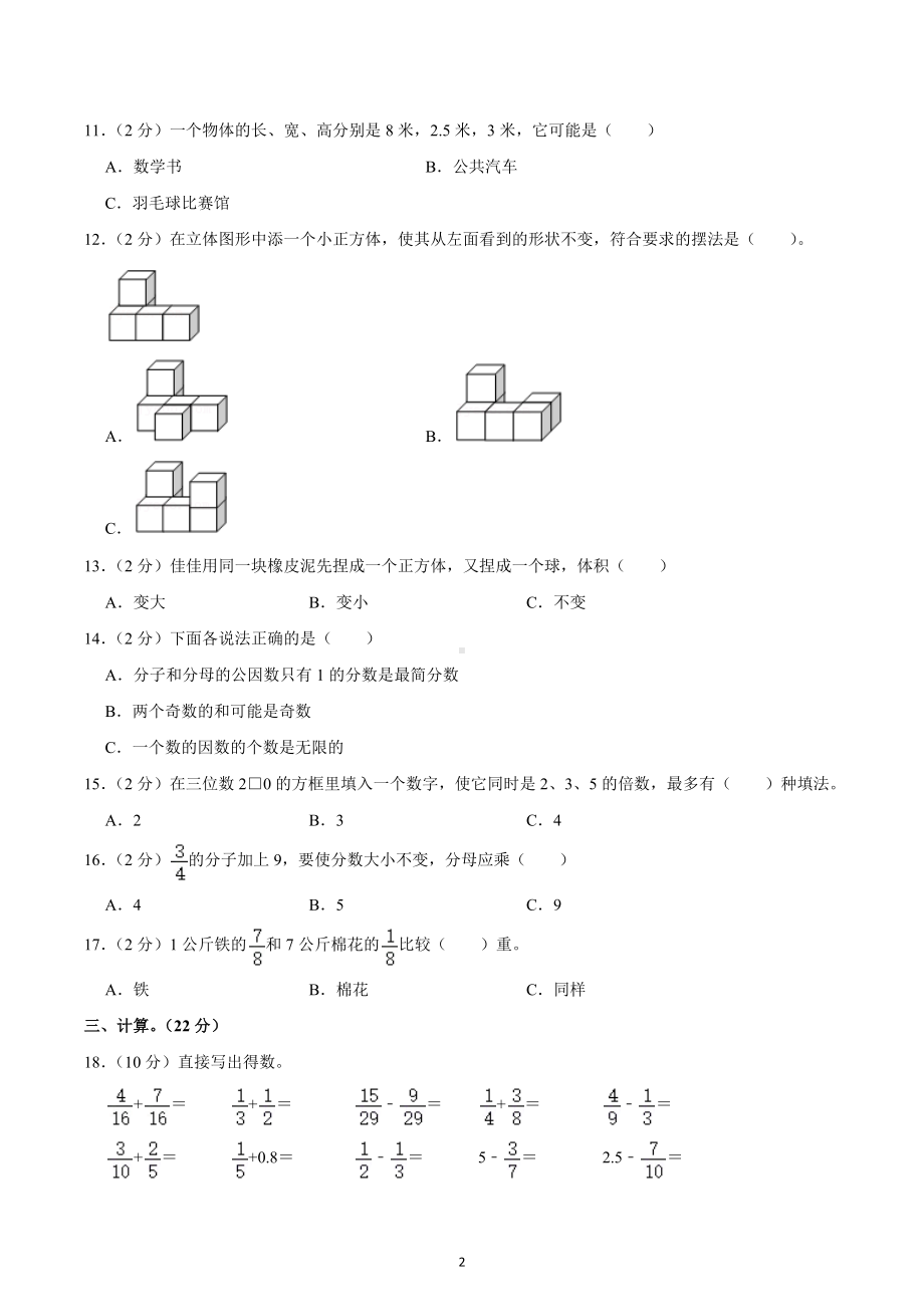 2021-2022学年河南省信阳市平桥区五年级（下）期末数学试卷.docx_第2页