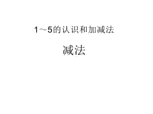 一年级数学上册课件-3.61-5的减法（14）-人教版（26张PPT）.ppt