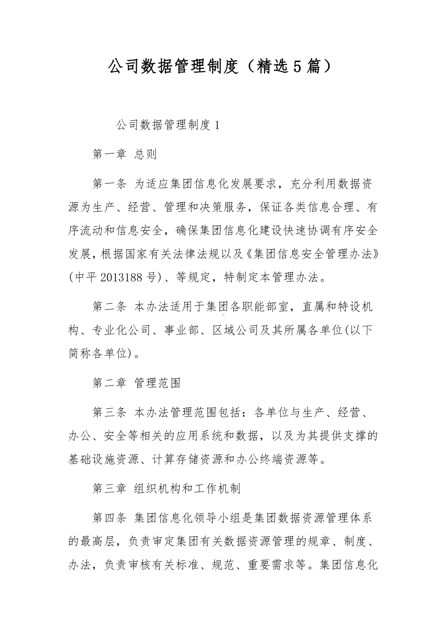 公司数据管理制度（精选5篇）.docx_第1页