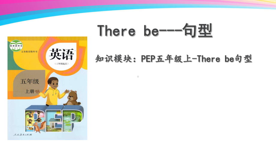 知识模块PEP五年级上-Therebe句型学习培训课件.ppt_第1页