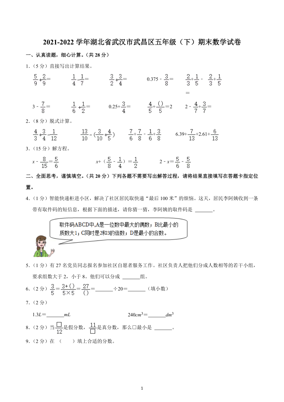 2021-2022学年湖北省武汉市武昌区五年级（下）期末数学试卷.docx_第1页