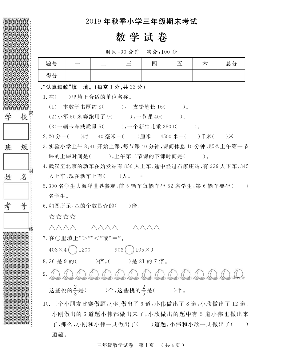 湖北省黄冈市黄州区数学三年级第一学期期末考试 2019-2020学年（人教版无答案PDF）.pdf_第1页