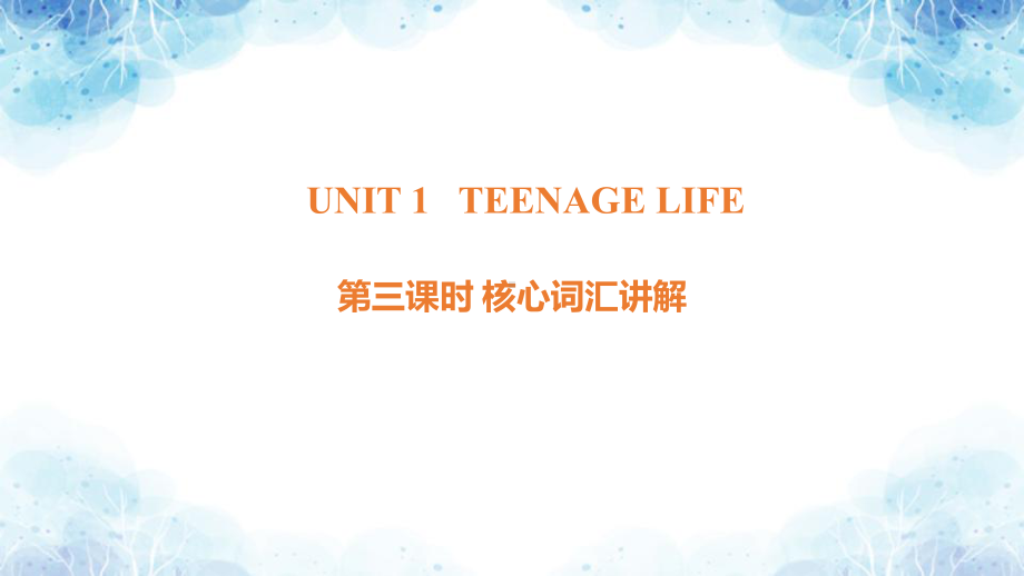 Unit1 Teenage life 第三课时核心词汇讲解（ppt课件）-2022新人教版（2019）《高中英语》必修第一册.pptx_第1页