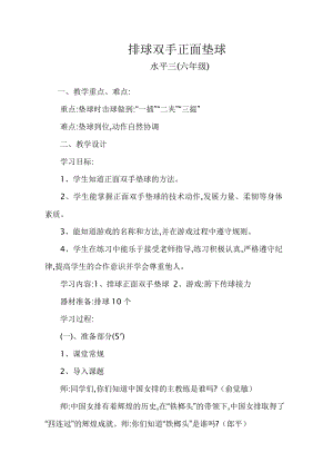 体育与健康人教版六年级全一册排球游戏教案.doc