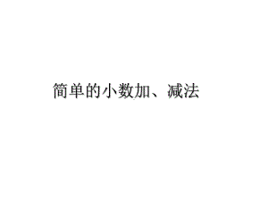 三年级数学下册课件-八 小数的初步认识22-苏教版(共15张ppt).ppt