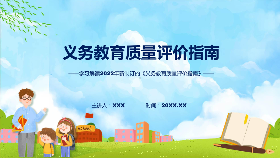 详细解读义务教育质量评价指南ppt模版.pptx_第1页