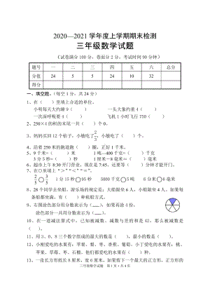 湖北省随州市广水市数学三年级第一学期期末检测 2020-2021学年（人教版含答案）试题.doc