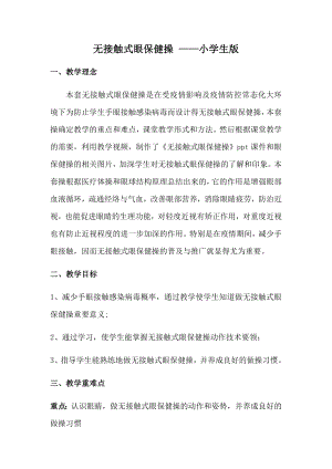 体育与健康人教版六年级全一册无接触式眼保健操教案.docx