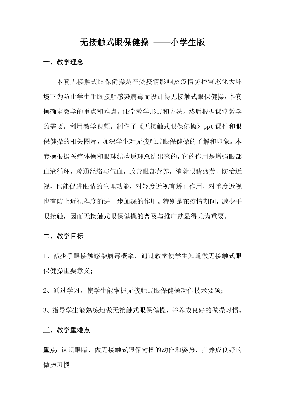 体育与健康人教版六年级全一册无接触式眼保健操教案.docx_第1页