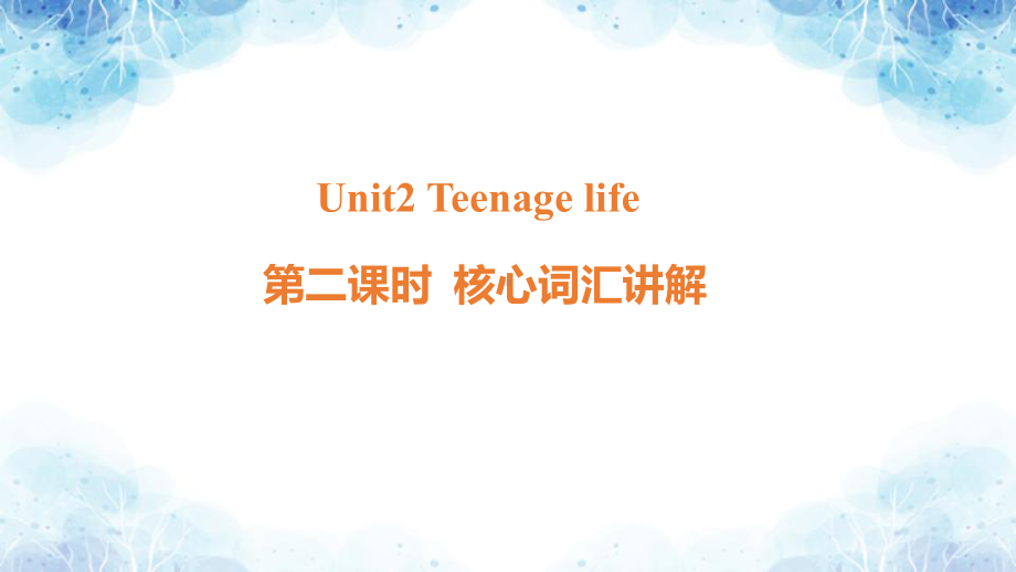 Unit1 Teenage life 第二课时 核心词汇讲解（ppt课件）-2022新人教版（2019）《高中英语》必修第一册.pptx_第1页