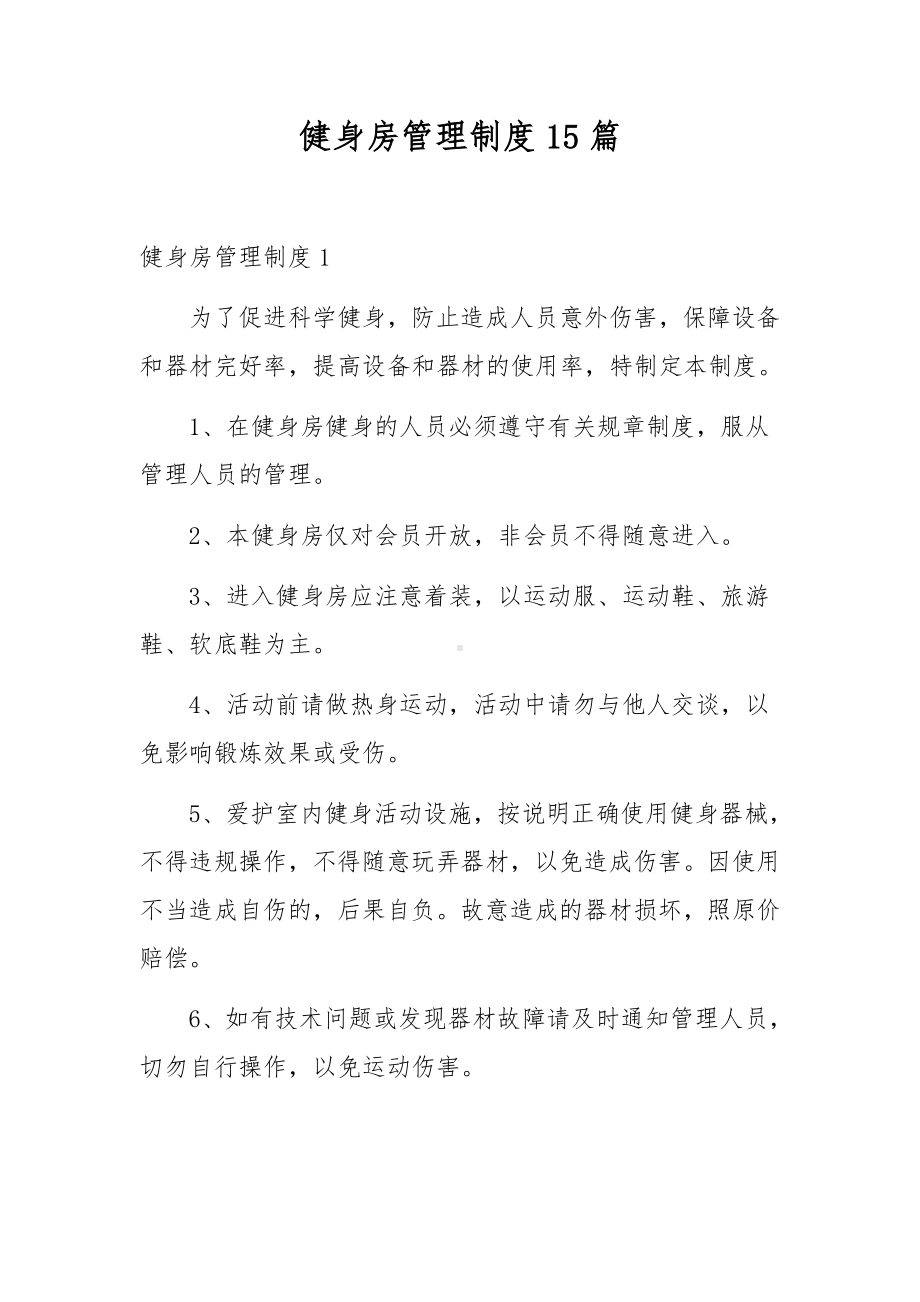 健身房管理制度15篇.docx_第1页