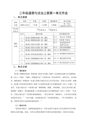 部编版二年级道德与法治上册第一单元《我们的节假日》优秀作业设计.pdf