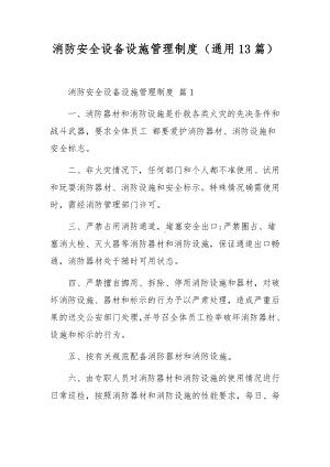 消防安全设备设施管理制度（通用13篇）.docx