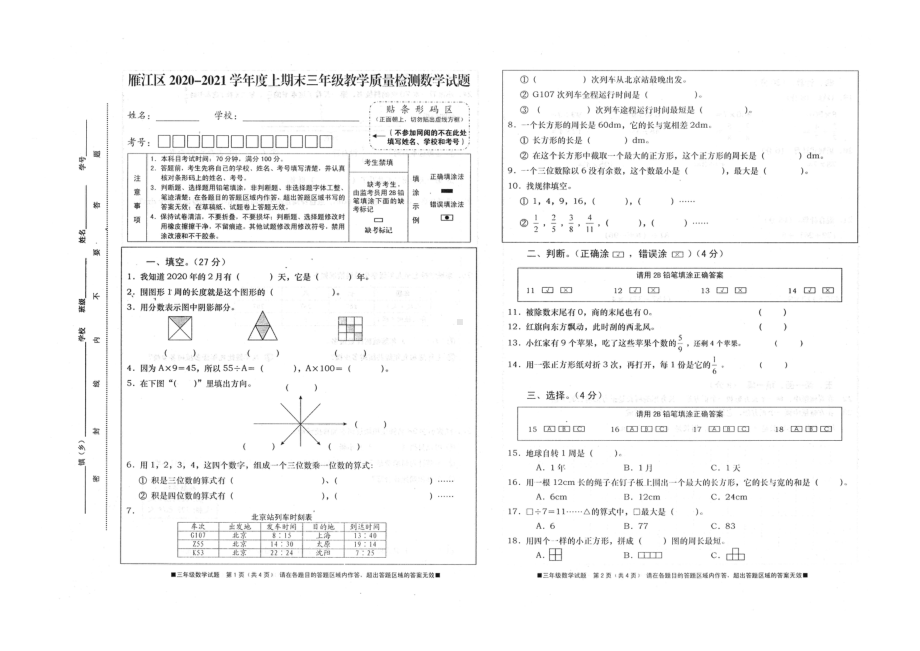 四川省资阳市雁江区2020-2021年度上期期末测试试题三年级上册数学试题西师大版无答案.docx_第1页