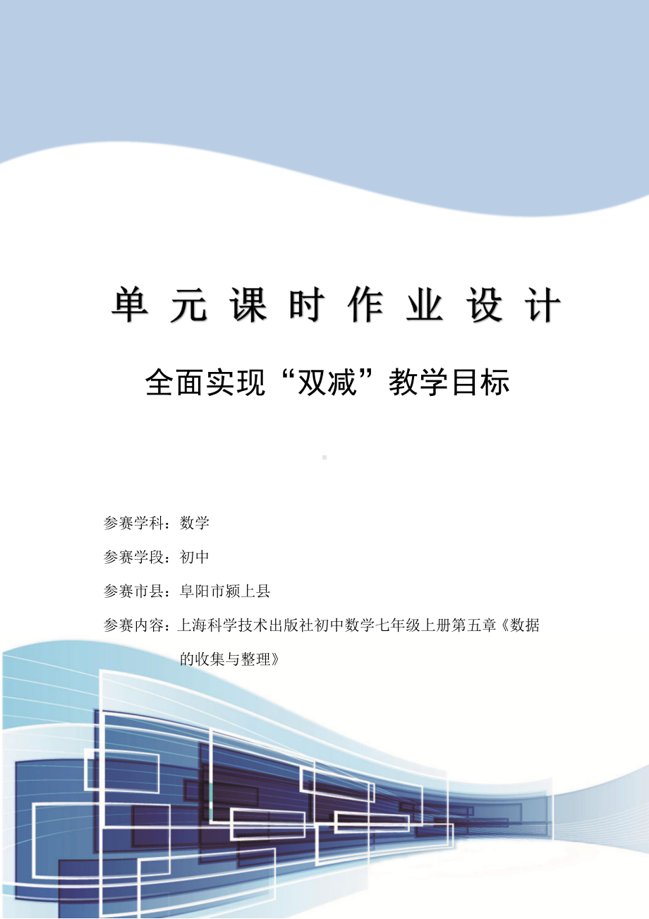 上海科学技术出版社初中数学七年级上册第五章《数据的收集与整理》优秀单元作业设计.pdf_第1页