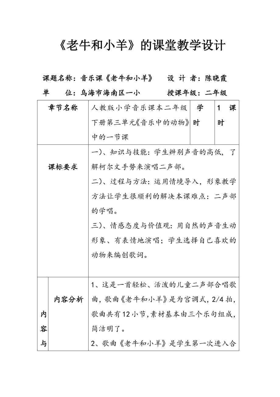 二年级下册音乐教案（简谱） 欣赏 3.6 老牛和小羊人教版.docx_第1页