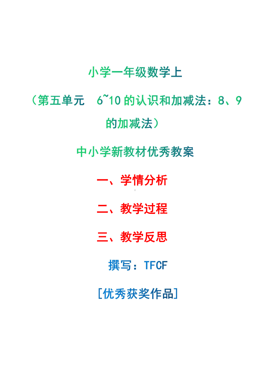 [中小学新教材优秀教案]：小学一年级数学上（第五单元6~10的认识和加减法：8、9的加减法）-学情分析+教学过程+教学反思.pdf_第1页