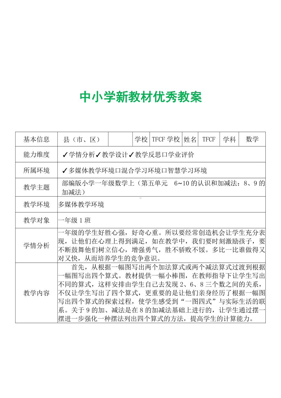 [中小学新教材优秀教案]：小学一年级数学上（第五单元6~10的认识和加减法：8、9的加减法）-学情分析+教学过程+教学反思.pdf_第2页