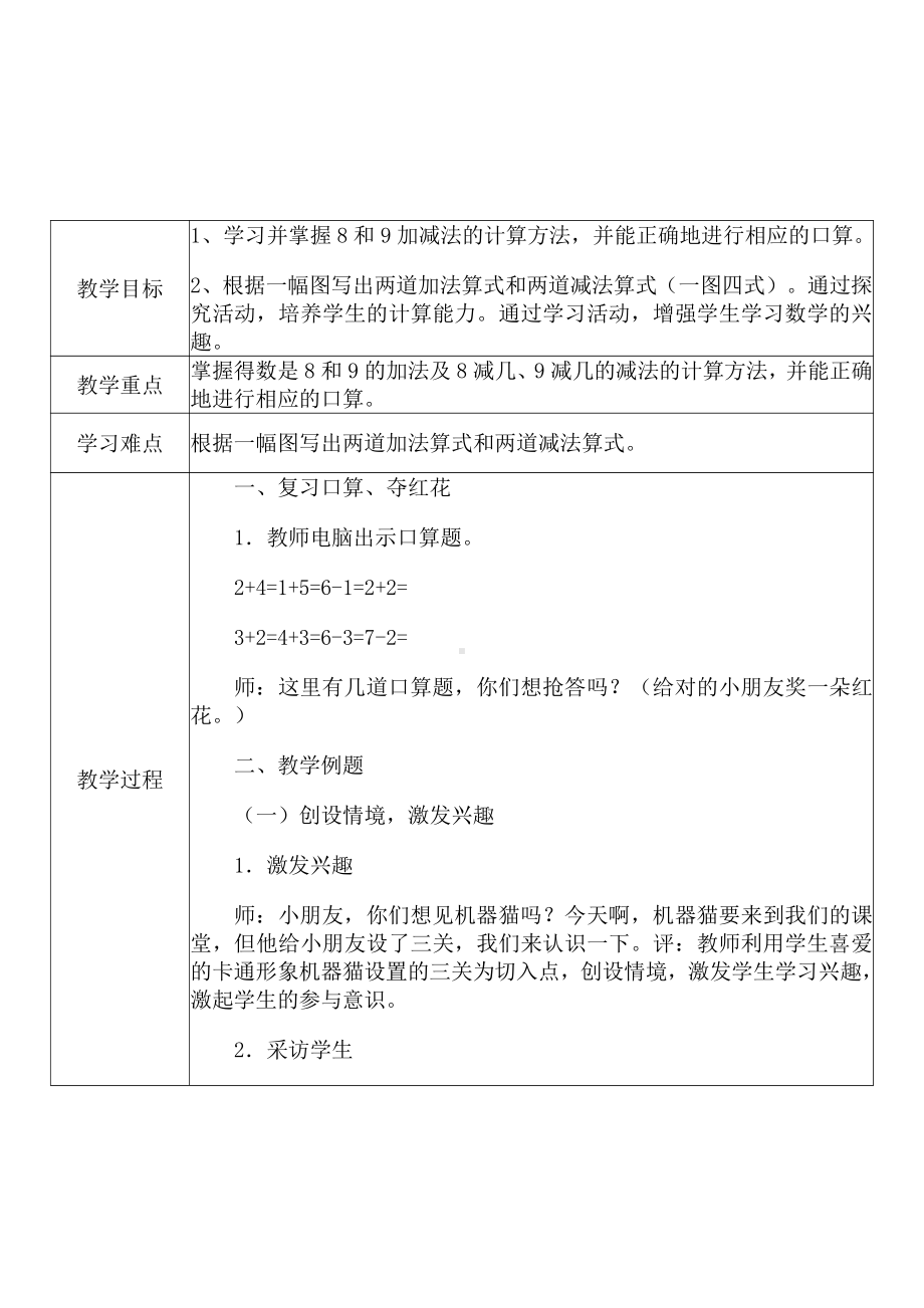 [中小学新教材优秀教案]：小学一年级数学上（第五单元6~10的认识和加减法：8、9的加减法）-学情分析+教学过程+教学反思.pdf_第3页