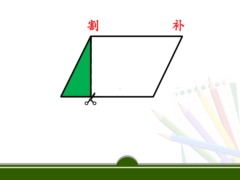 人教版小学数学五年级（上）平行四边形的面积学习培训课件.ppt_第2页