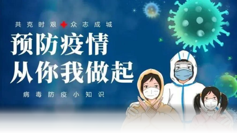 4.4预防疫情从你我做起新冠疫情防控主题班会ppt课件 2022秋下学期.pptx_第1页