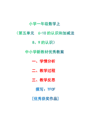 [中小学新教材优秀教案]：小学一年级数学上（第五单元6-10的认识和加减法：8、9的认识）-学情分析+教学过程+教学反思.pdf