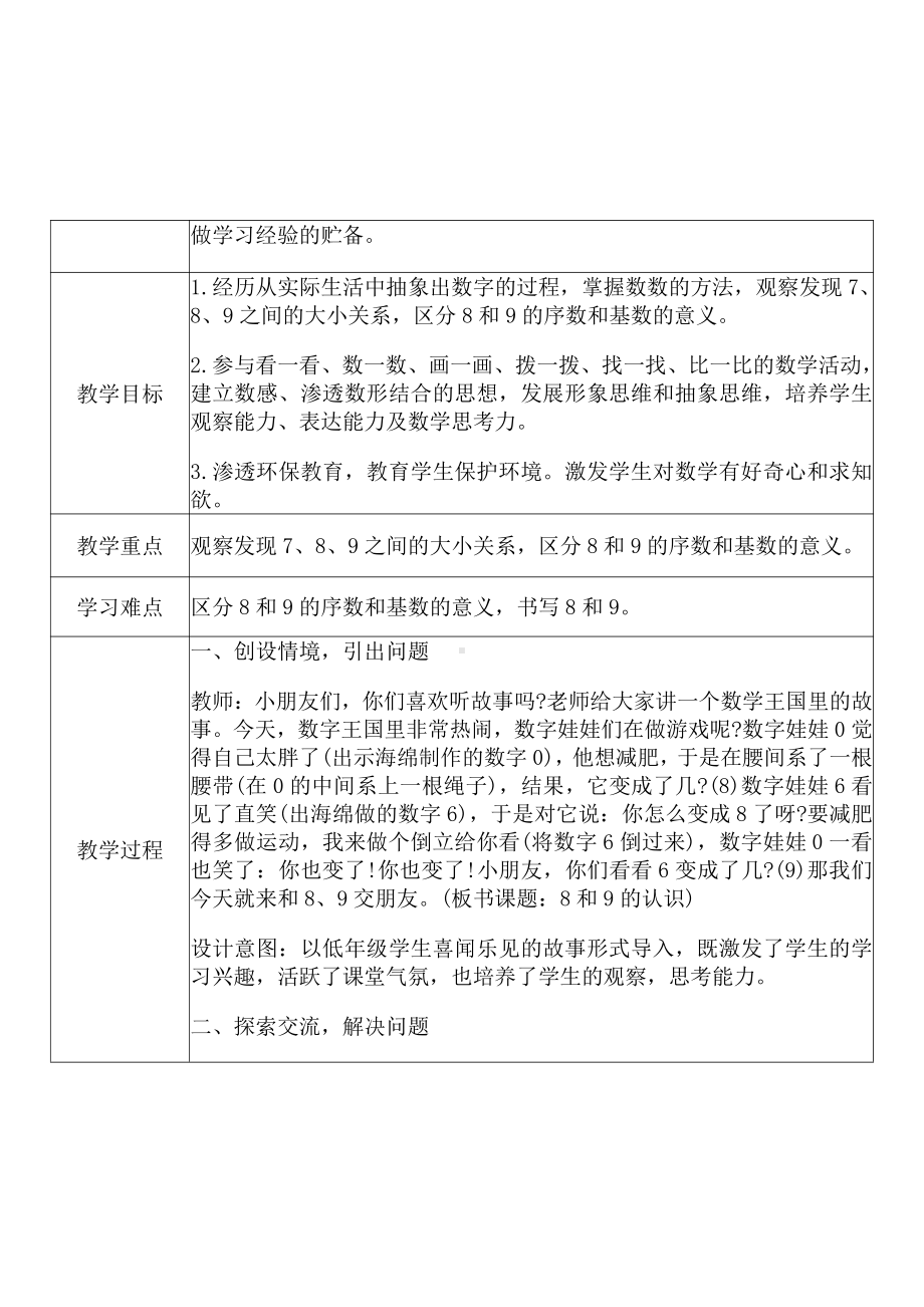 [中小学新教材优秀教案]：小学一年级数学上（第五单元6-10的认识和加减法：8、9的认识）-学情分析+教学过程+教学反思.pdf_第3页