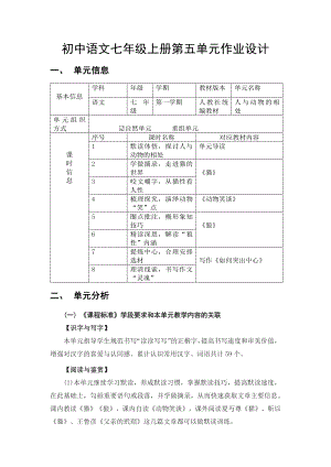 部编版初中语文七年级上册第五单元优秀作业设计.pdf