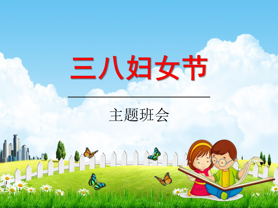 小学主题班会课件《三八妇女节班会》全国通用(共28张PPT).pptx_第1页