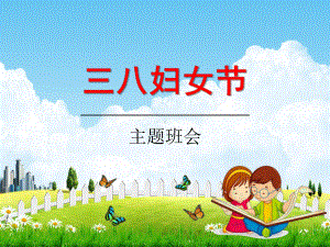 小学主题班会课件《三八妇女节班会》全国通用(共28张PPT).pptx