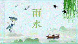 中国二十四节气雨水.pptx