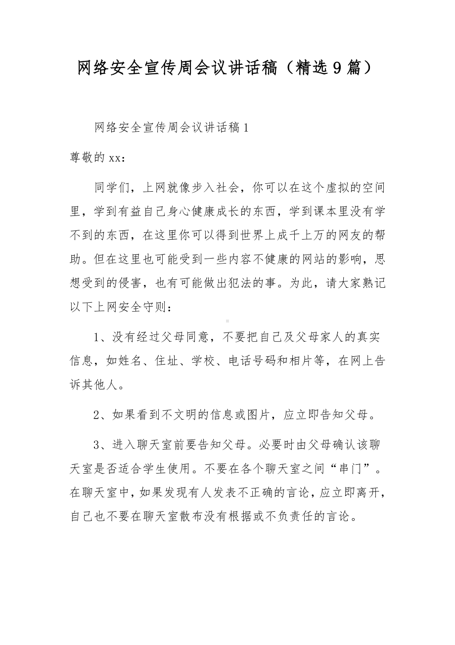 网络安全宣传周会议讲话稿（精选9篇）.docx_第1页