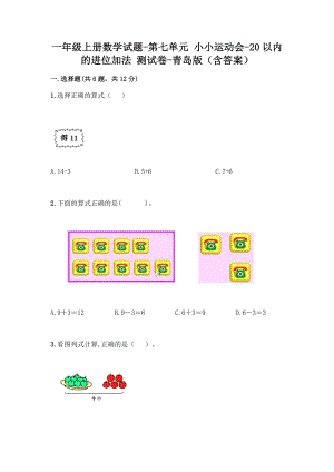一年级上册数学试题 - 第七单元 小小运动会-20以内的进位加法 测试卷 - 青岛版（含答案）.doc