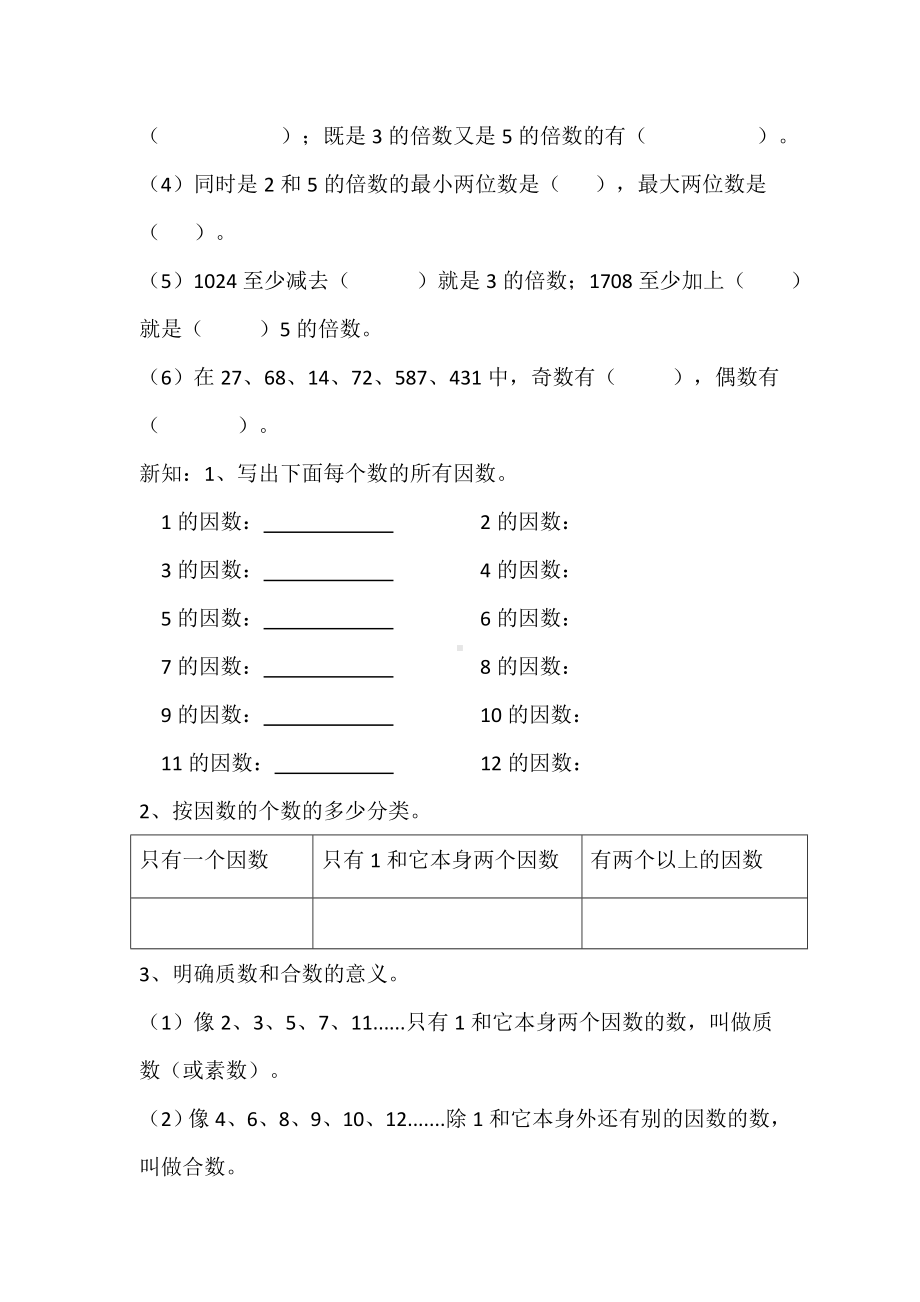 五年级下册数学导学案 质数、合数、公因数、公倍数 西师大版.docx_第2页