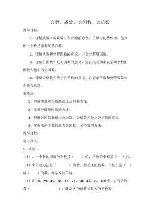 五年级下册数学导学案 质数、合数、公因数、公倍数 西师大版.docx