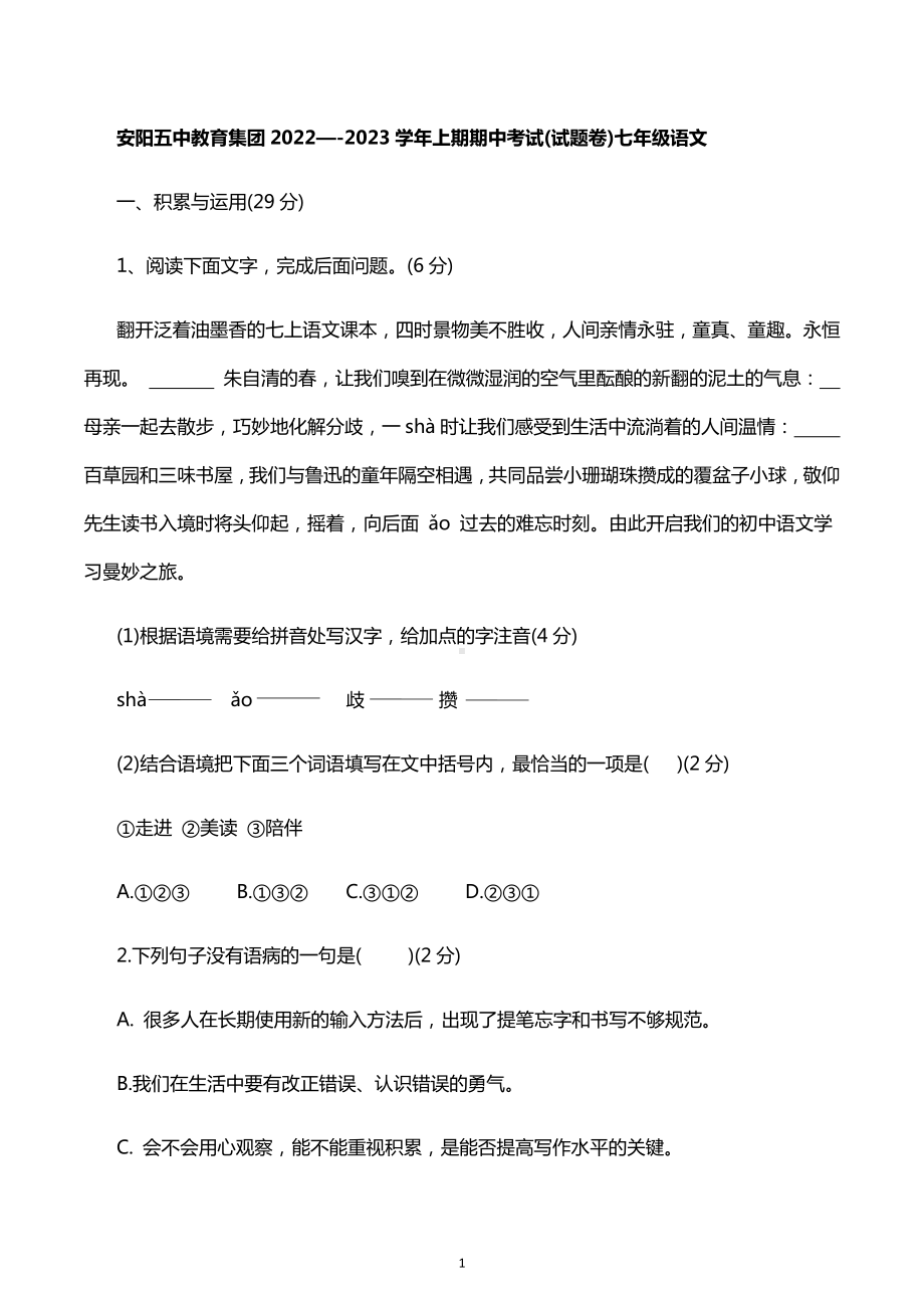 河南省安阳市第五中学教育集团2022—-2023学年七年级上学期期中考试语文试题.docx_第1页