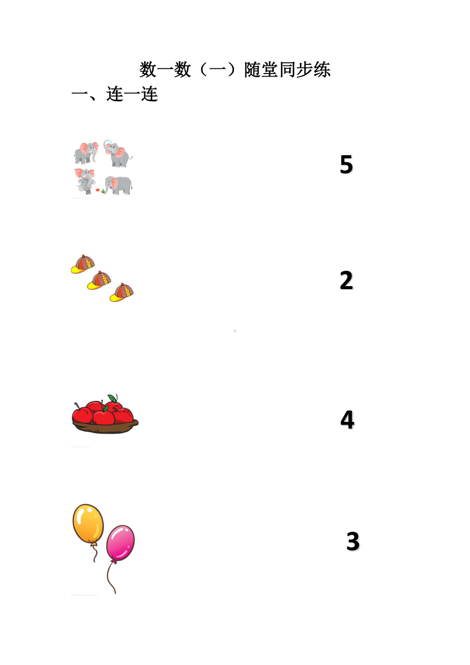 一年级上册数学试题-准备课数一数随堂练人教版（无答案）.docx_第1页