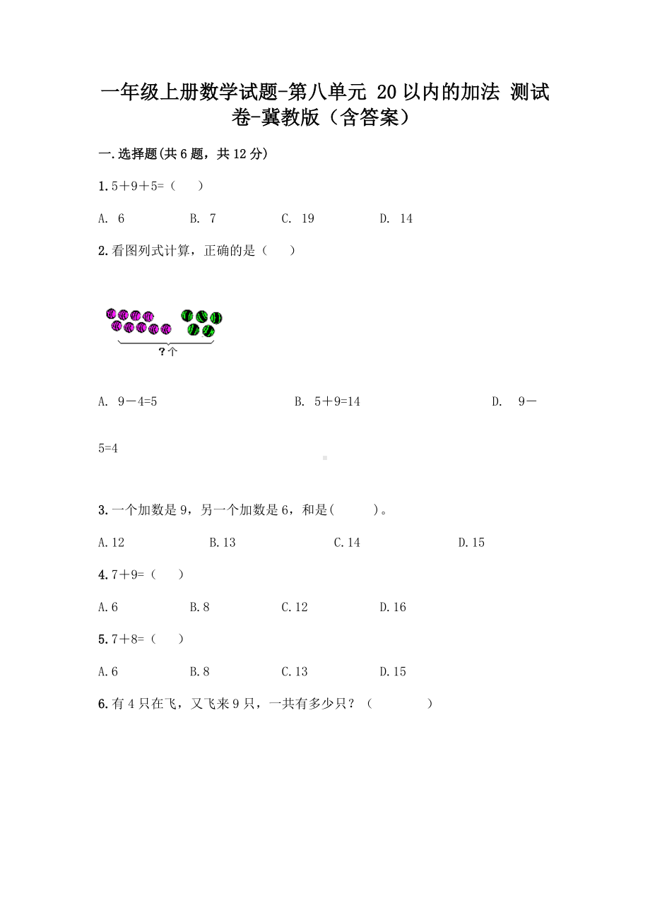 一年级上册数学试题 - 第八单元 20以内的加法 测试卷 - 冀教版（含答案）.doc_第1页